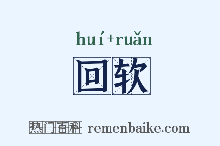 回软是什么意思的图片